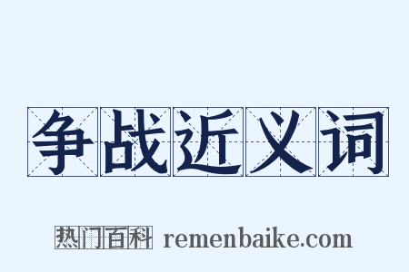 争战近义词是什么意思的图片
